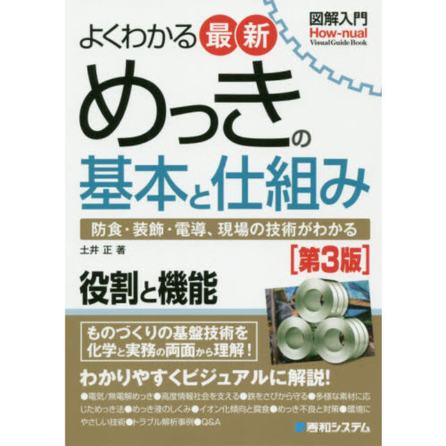 よくわかる最新めっきの基本と仕組み　防食・装飾・電導、現場の技術がわかる「第３版」