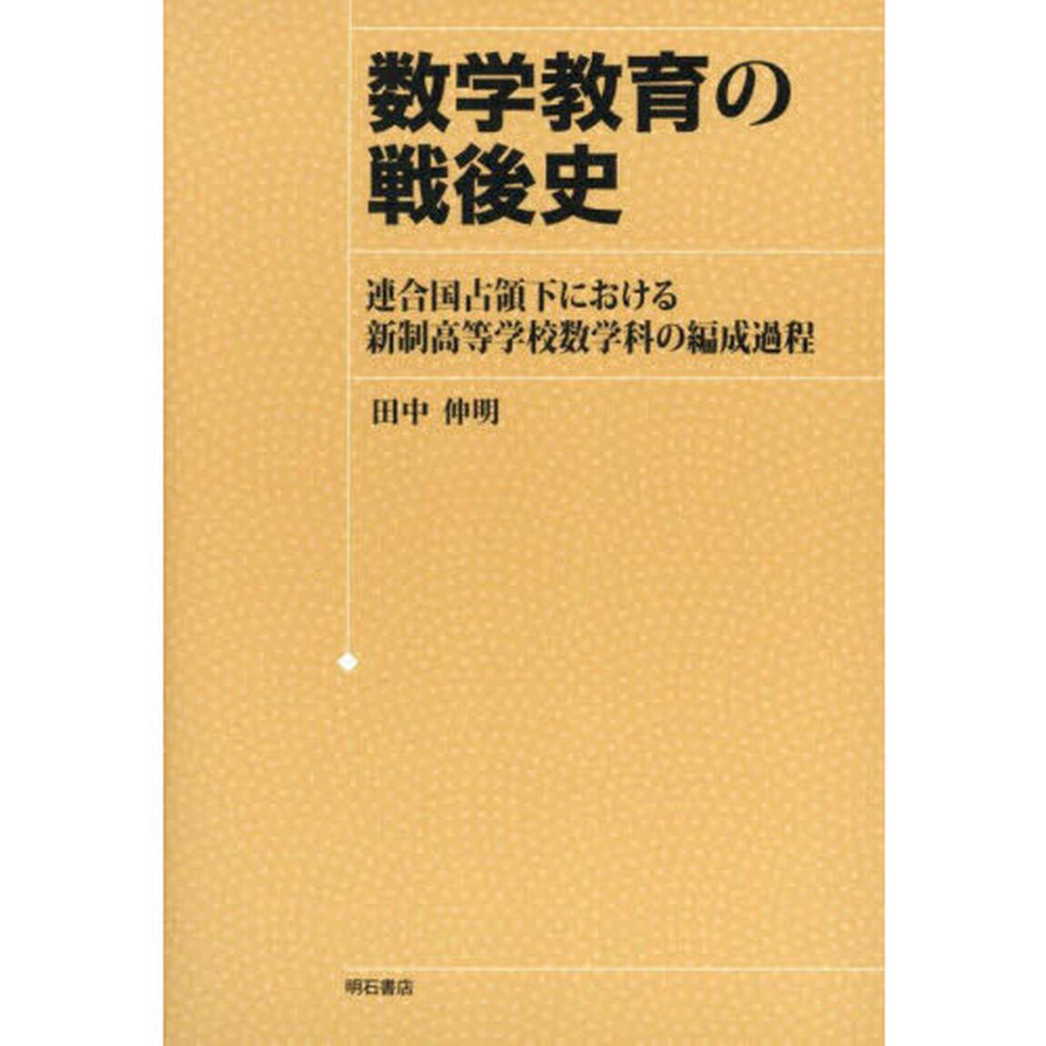数学教育の戦後史　連合国占領下における新制高等学校数学科の編成過程