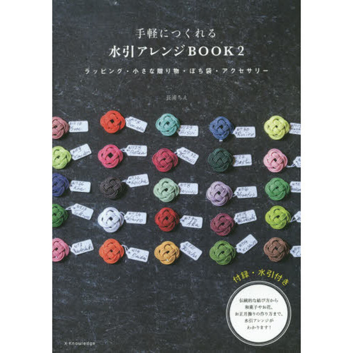 手軽につくれる水引アレンジＢＯＯＫ　２「ラッピング・小さな贈り物・ぽち袋・アクセサリー」
