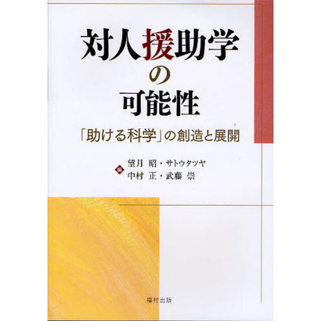 対人援助学の可能性　「助ける科学」の創造と展開