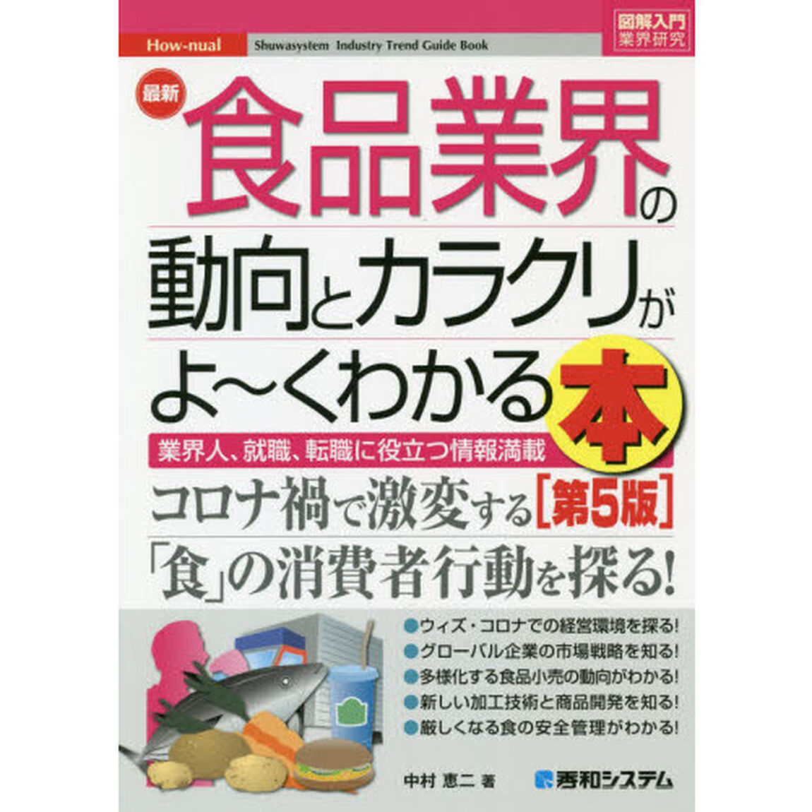 最新食品業界の動向とカラクリがよ〜くわかる本　業界人、就職、転職に役立つ情報満載「第５版」