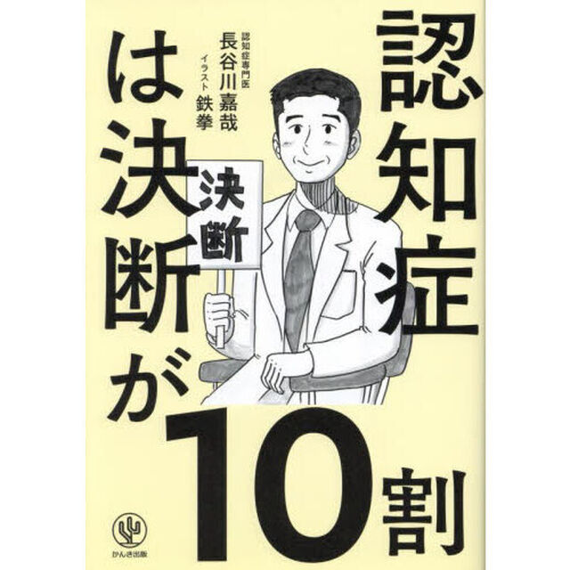認知症は決断が１０割