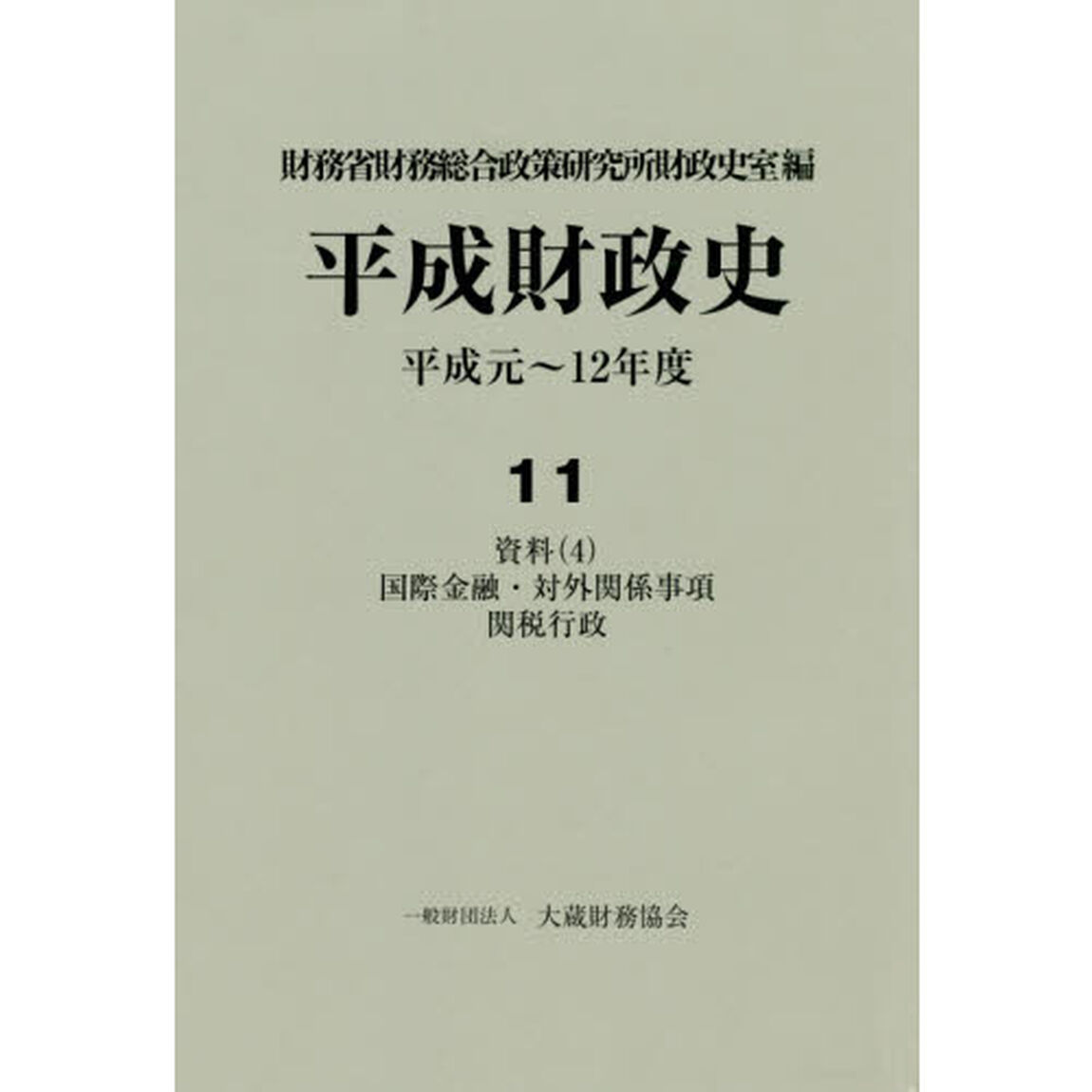 平成財政史　平成元〜１２年度　第１１巻「資料　４」