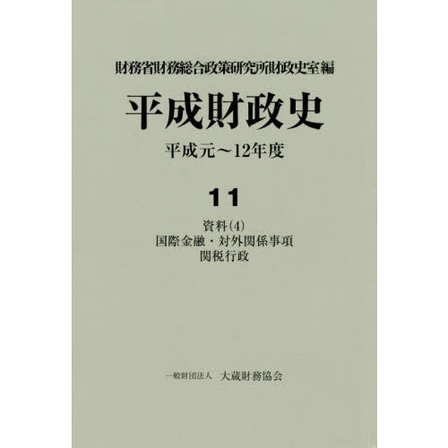 平成財政史　平成元〜１２年度　第１１巻「資料　４」