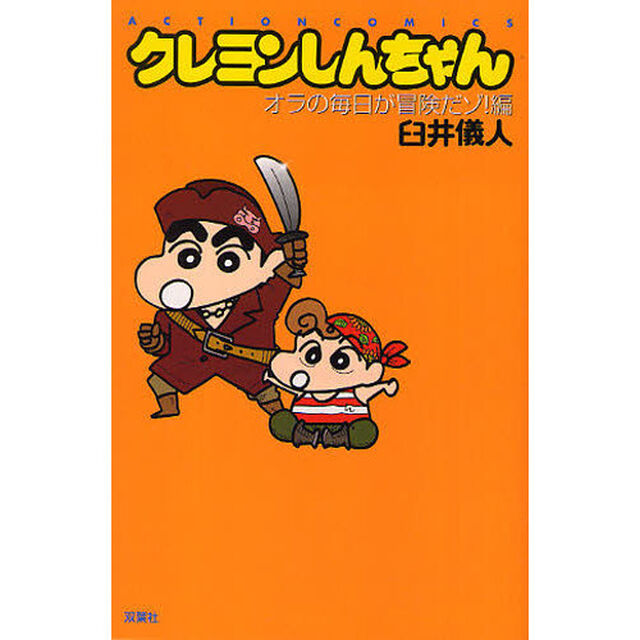 クレヨンしんちゃん　オラの毎日が冒険だゾ！編