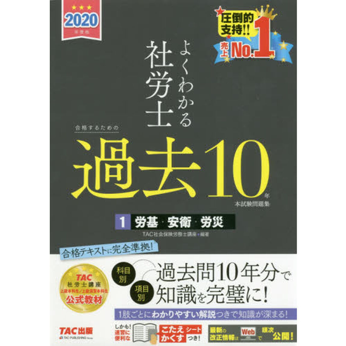 よくわかる社労士合格するための過去１０年本試験問題集　２０２０年度版１「労基・安衛・労災」