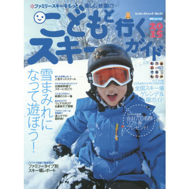 こどもと行くスキーガイド　２０１６「ファミリースキーをもっと楽しく快適に！お得＆役立つ情報満載」