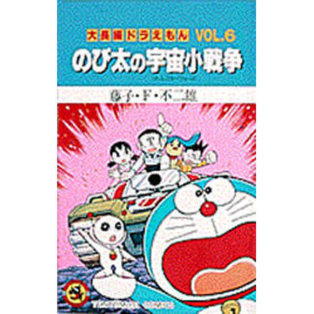 大長編ドラえもん　　　６　のび太の宇宙小