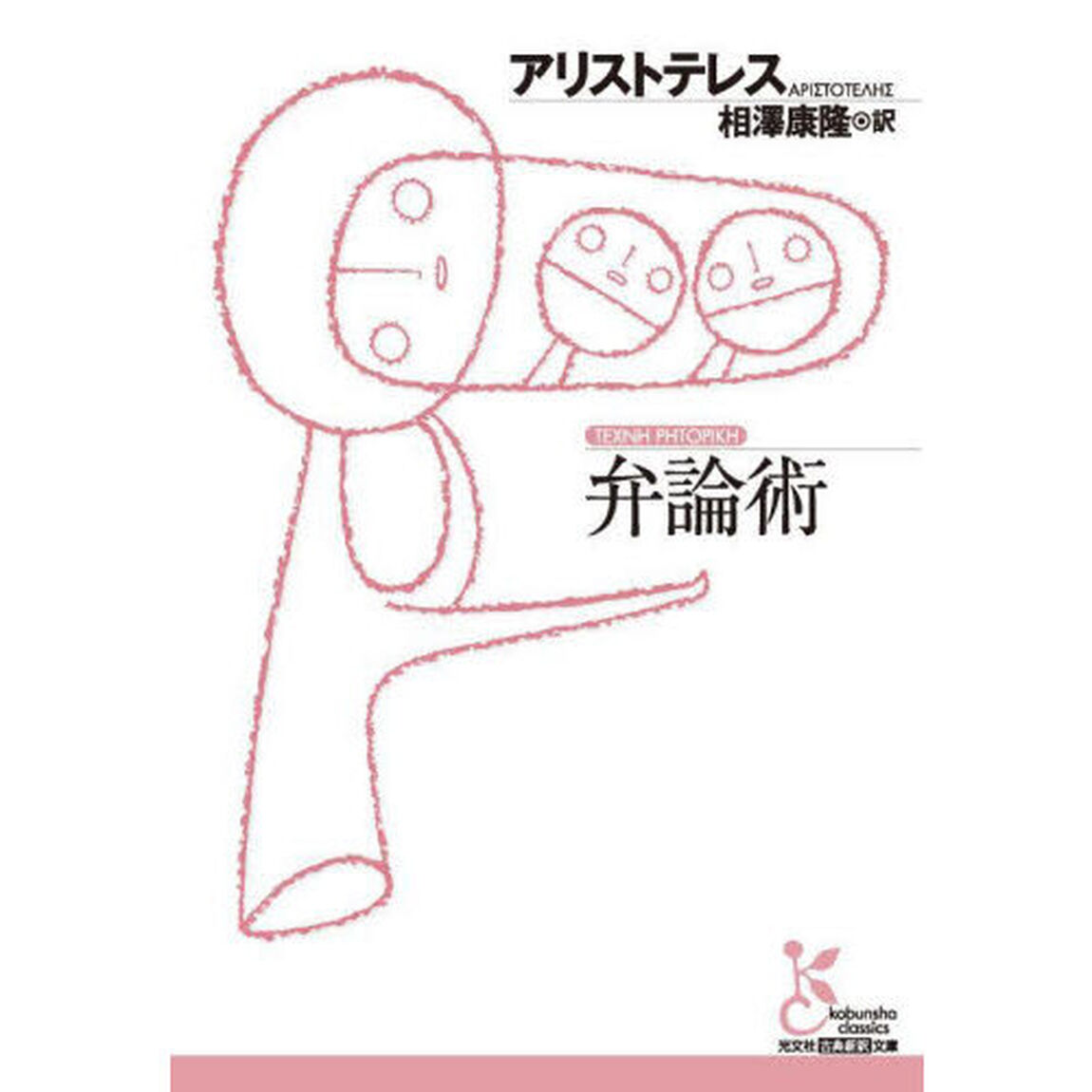 弁論術