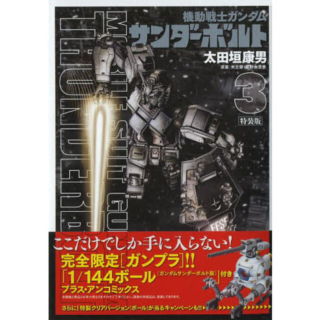 機動戦士ガンダム サンダーボルト 3 プラモデル付き限定版