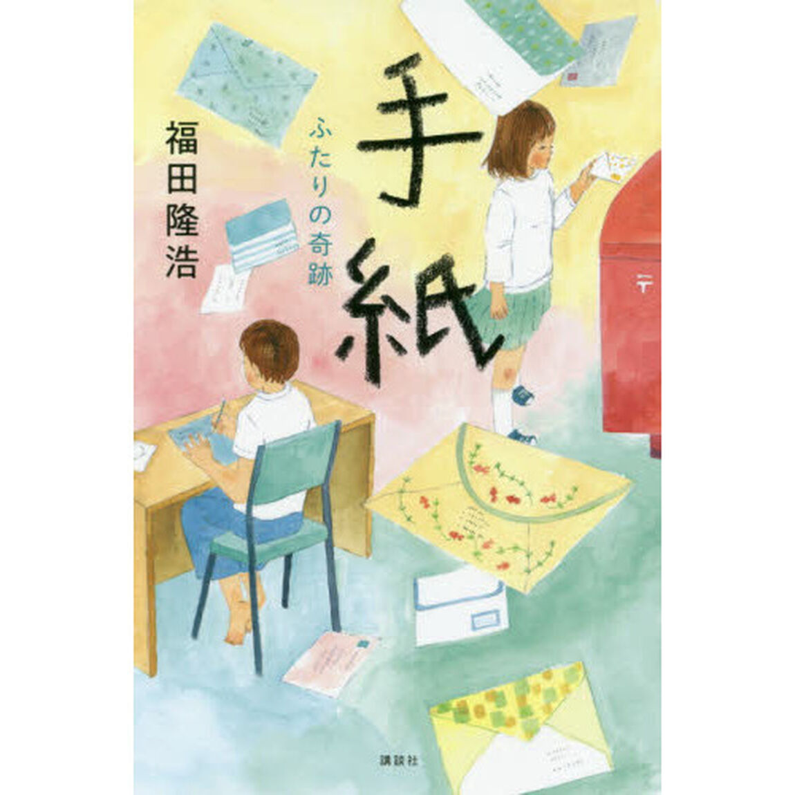 手紙　ふたりの奇跡