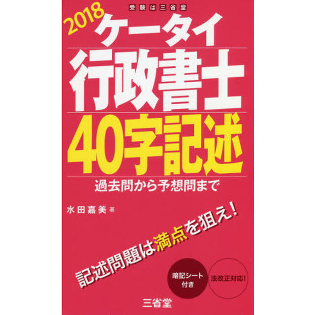 ケータイ行政書士４０字記述　２０１８