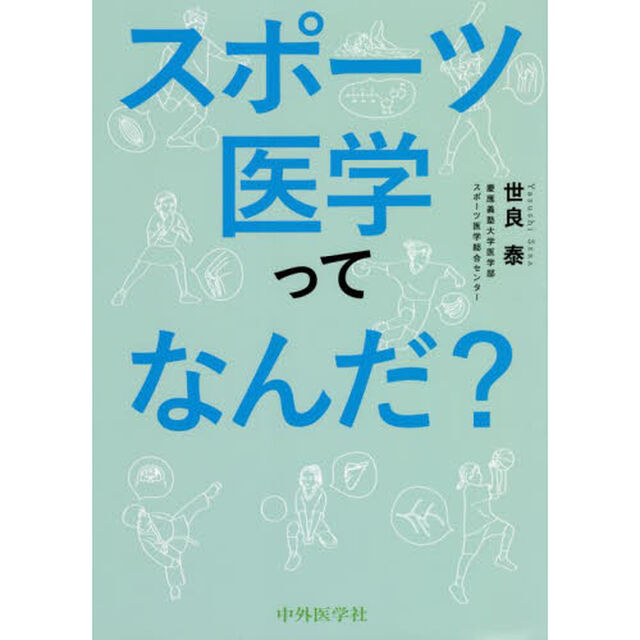 スポーツ医学ってなんだ？