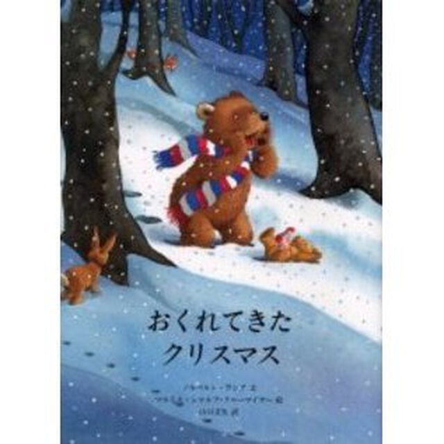 おくれてきたクリスマス