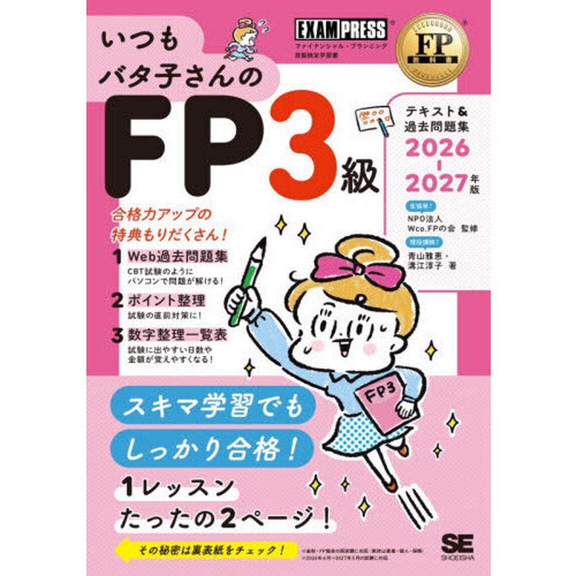 いつもバタ子さんのＦＰ３級テキスト＆過去問題集　ファイナンシャル・プランニング技能検定学習書　２０２６－２０２７年版