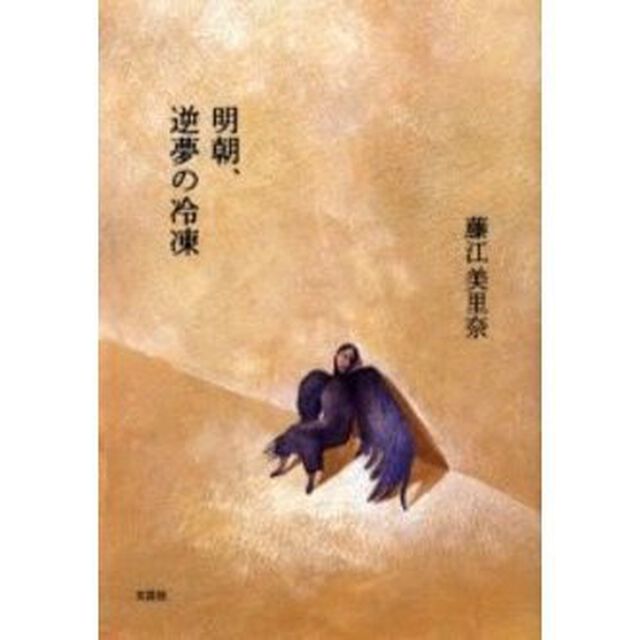 明朝、逆夢の冷凍