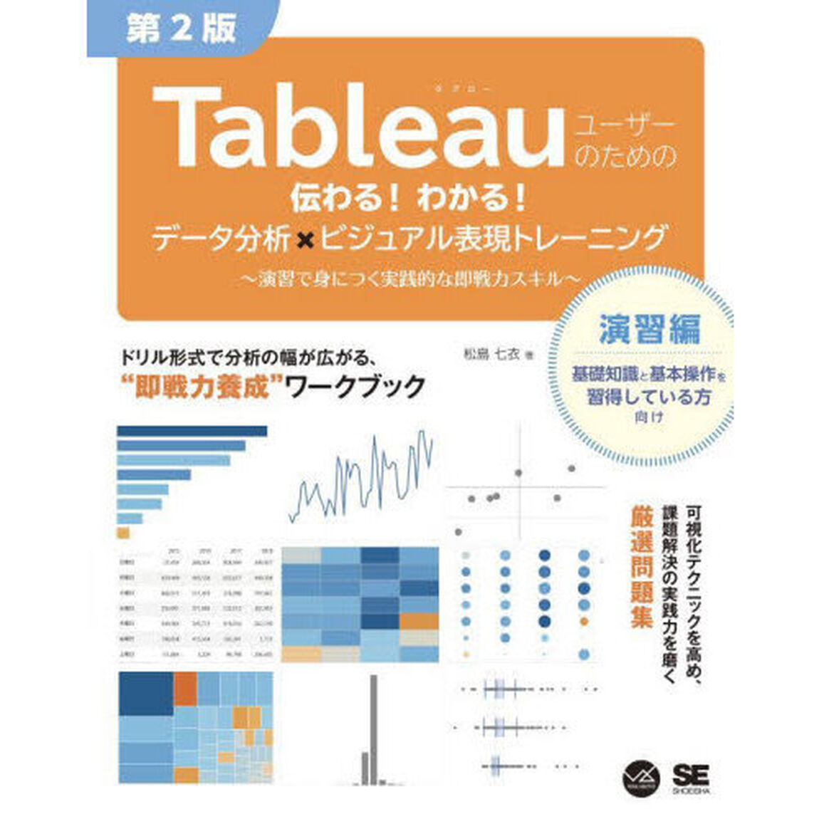 Ｔａｂｌｅａｕユーザーのための伝わる！わかる！データ分析&times;ビジュアル表現トレーニング　演習で身につく実践的な即戦力スキル「第２版」