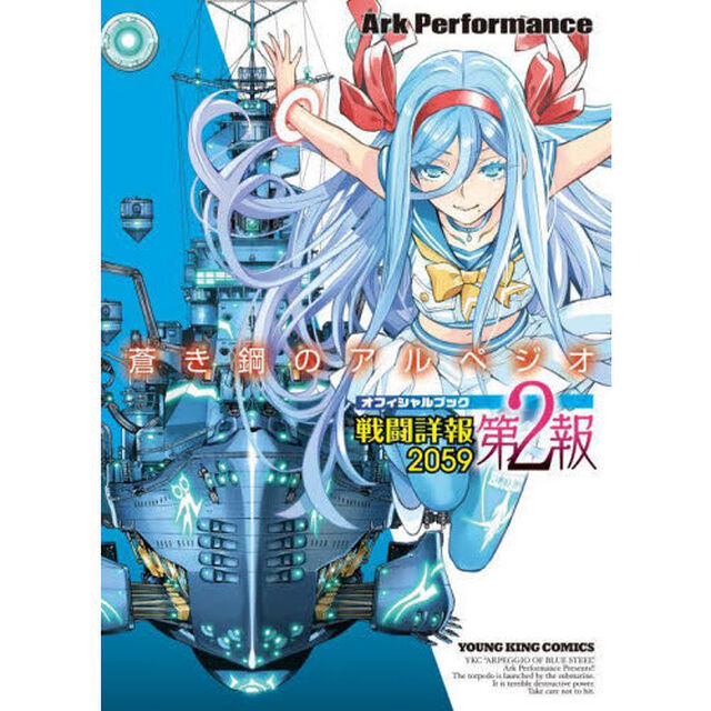 蒼き鋼のアルペジオＯＦＦＩＣＩＡＬ　ＢＯＯＫ戦闘詳報２０５９　第２報