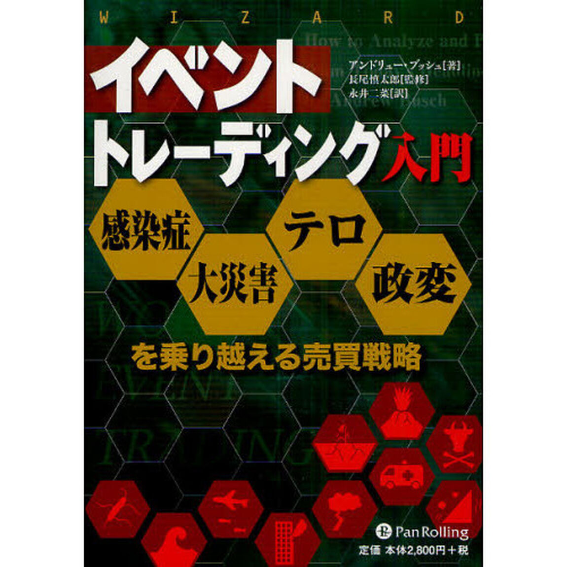イベントトレーディング入門　感染症・大災害・テロ・政変を乗り越える売買戦略