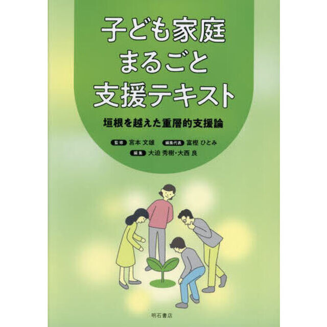 子ども家庭まるごと支援テキスト　垣根を越えた重層的支援論