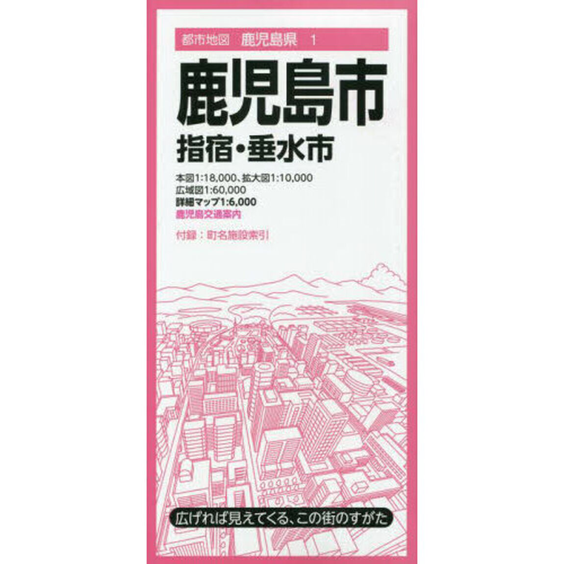 鹿児島市　指宿・垂水市「８版」