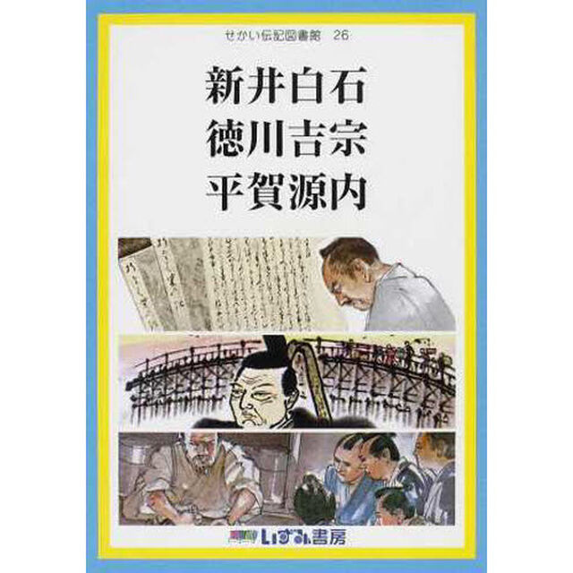 せかい伝記図書館　２６「改訂新版」「新井白石　徳川吉宗　平賀源内」