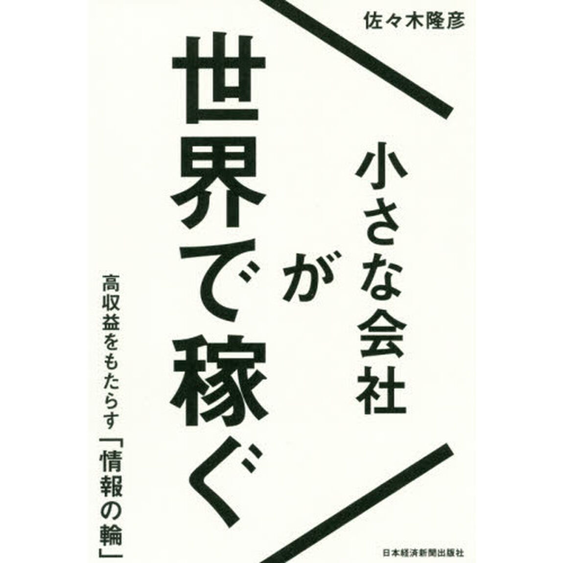 小さな会社が世界で稼ぐ　高収益をもたらす「情報の輪」