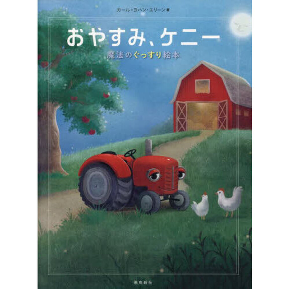 おやすみ、ケニー
