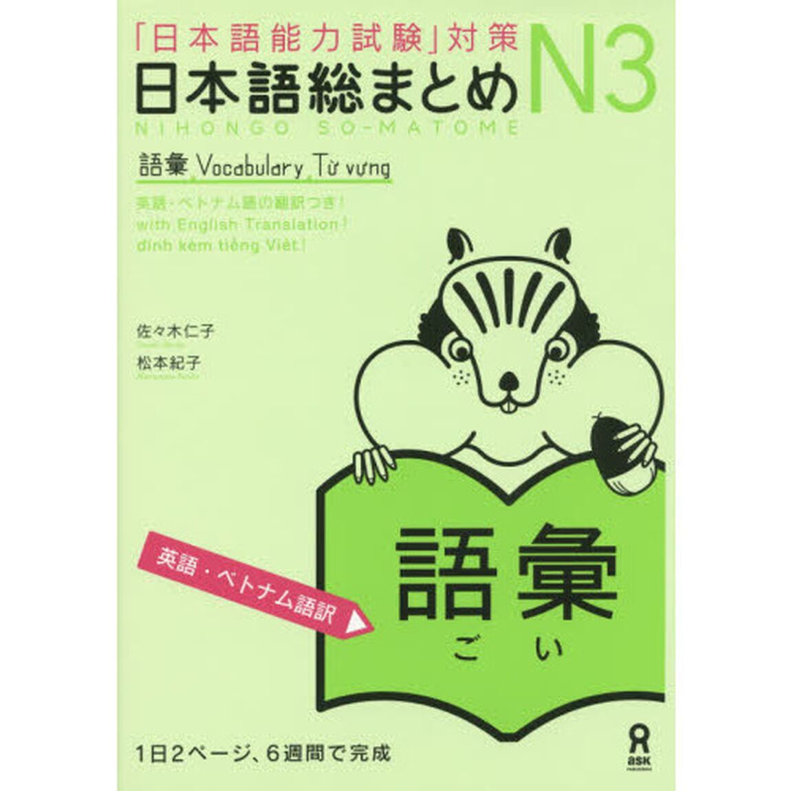 日本語総まとめ　Ｎ３　語彙　英語・ベトナ