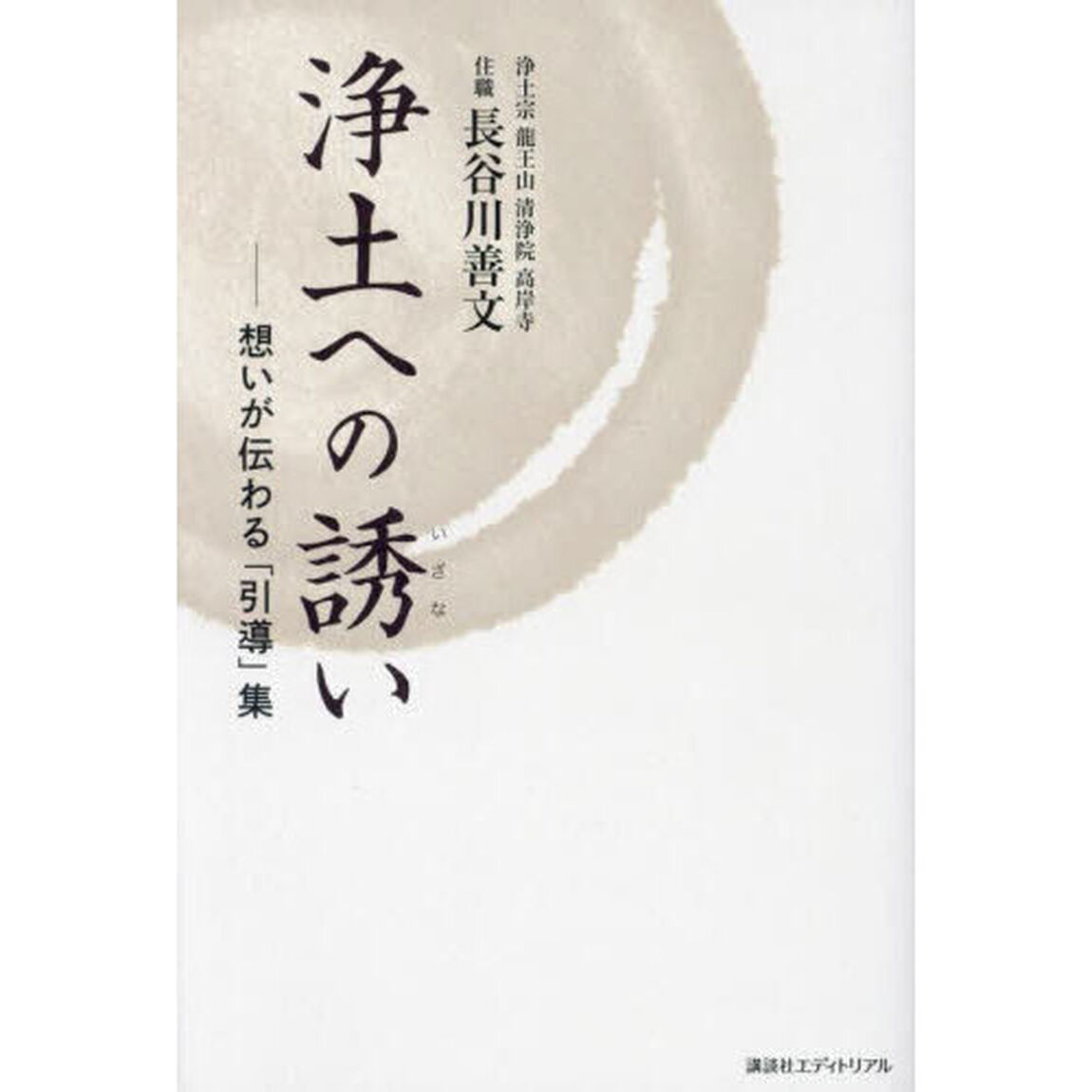 浄土への誘い　想いが伝わる「引導」集