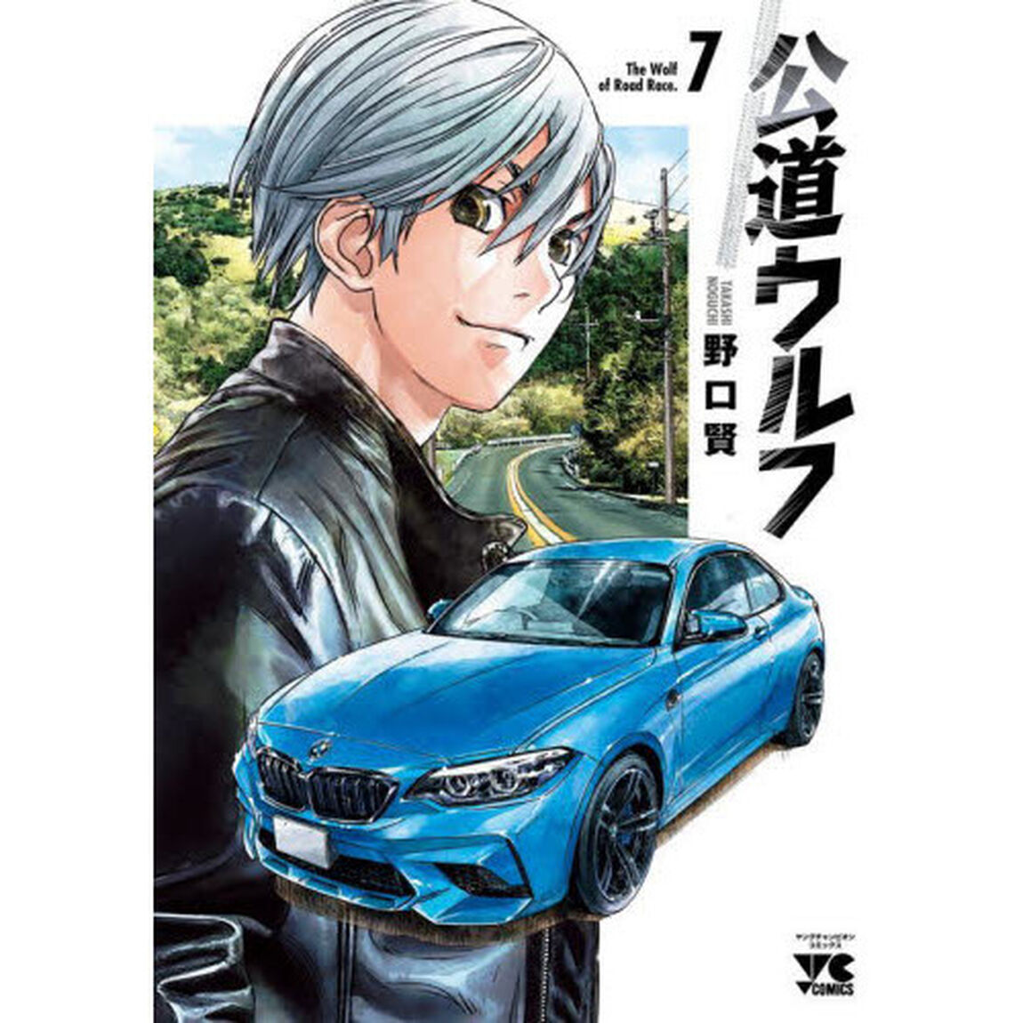公道ウルフ 7