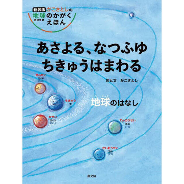あさよる、なつふゆちきゅうはまわる　地球のはなし「新装版」
