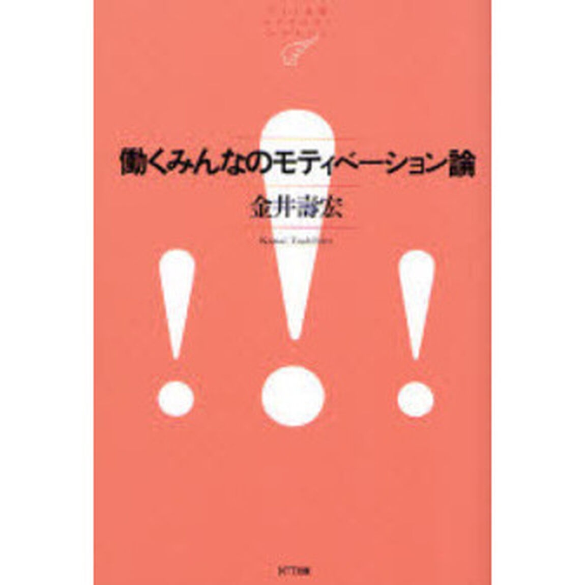 働くみんなのモティベーション論