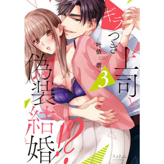 ギラつき上司と偽装結婚！？　３