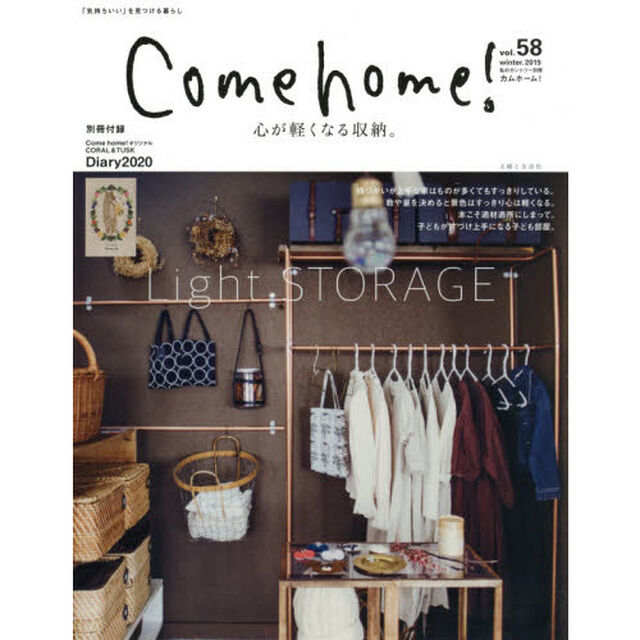 Ｃｏｍｅ　ｈｏｍｅ！　ｖｏｌ．５８「心が軽くなる収納。」