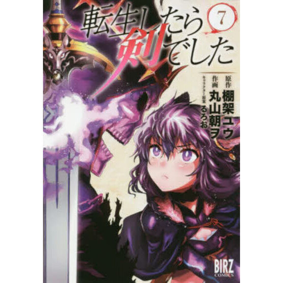 転生したら剣でした 7