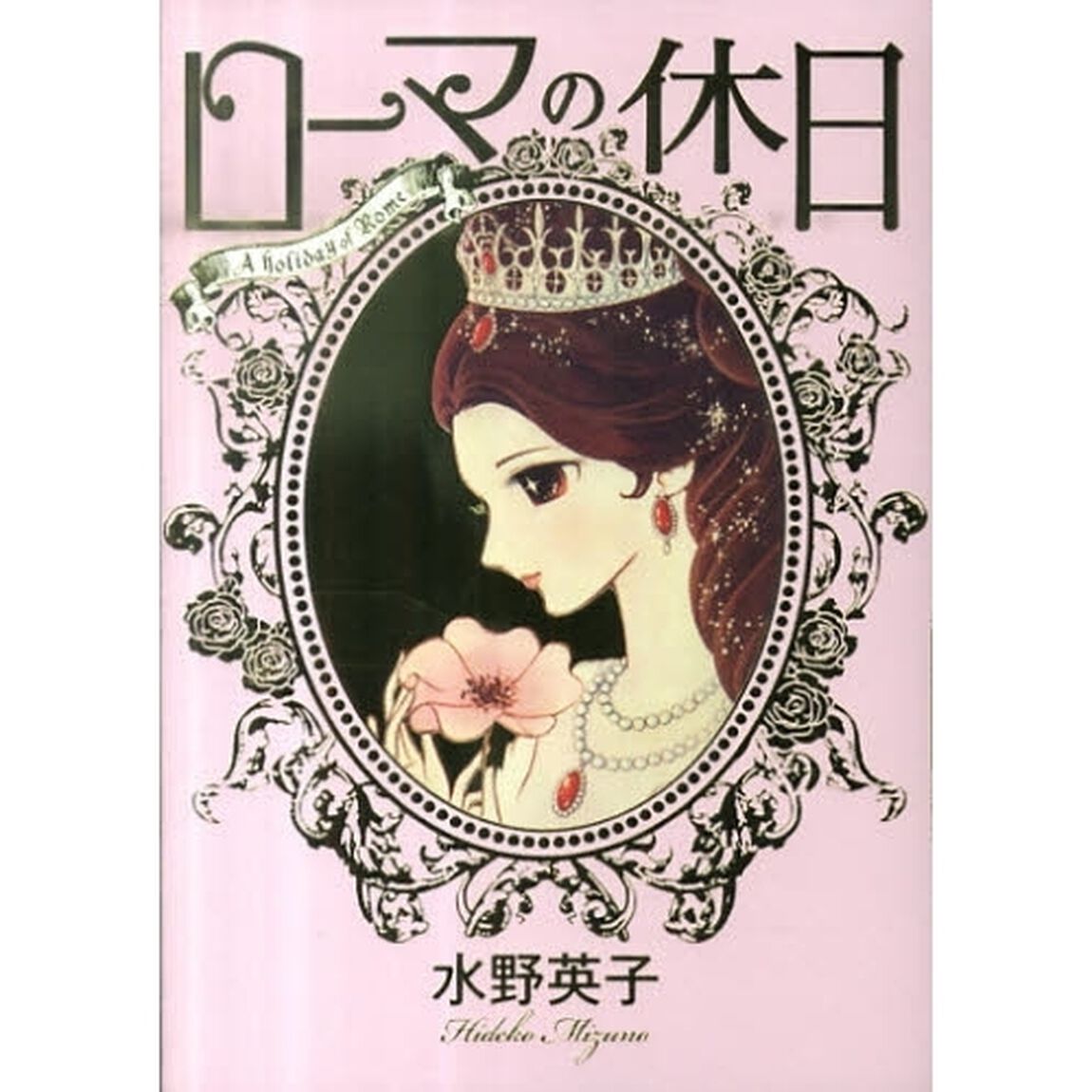 ローマの休日
