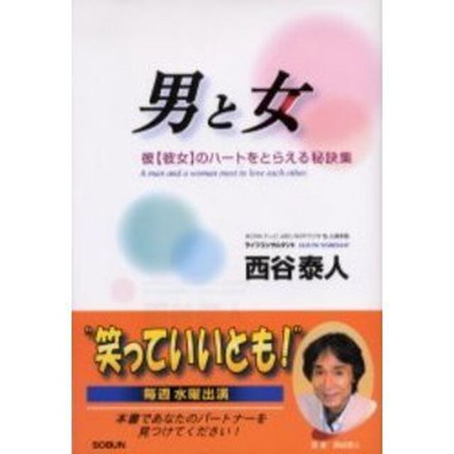 男と女　彼〈彼女〉のハートをとらえる秘訣集