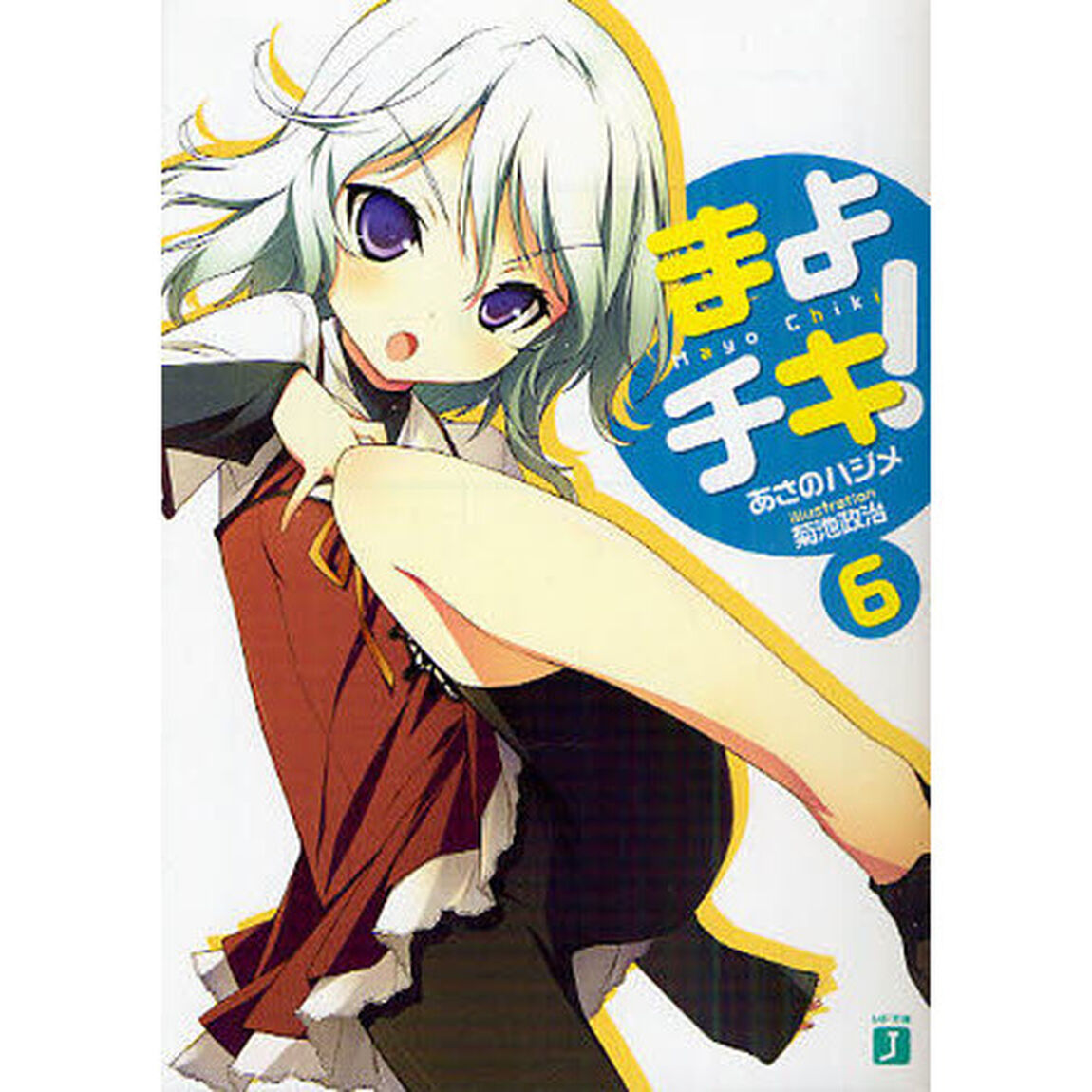 まよチキ！　６