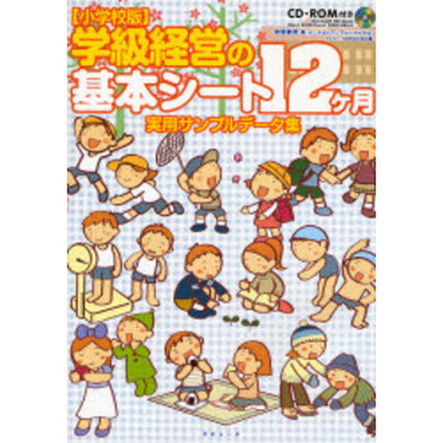 学級経営の基本シート１２ケ月　小学校版　実用サンプルデータ集