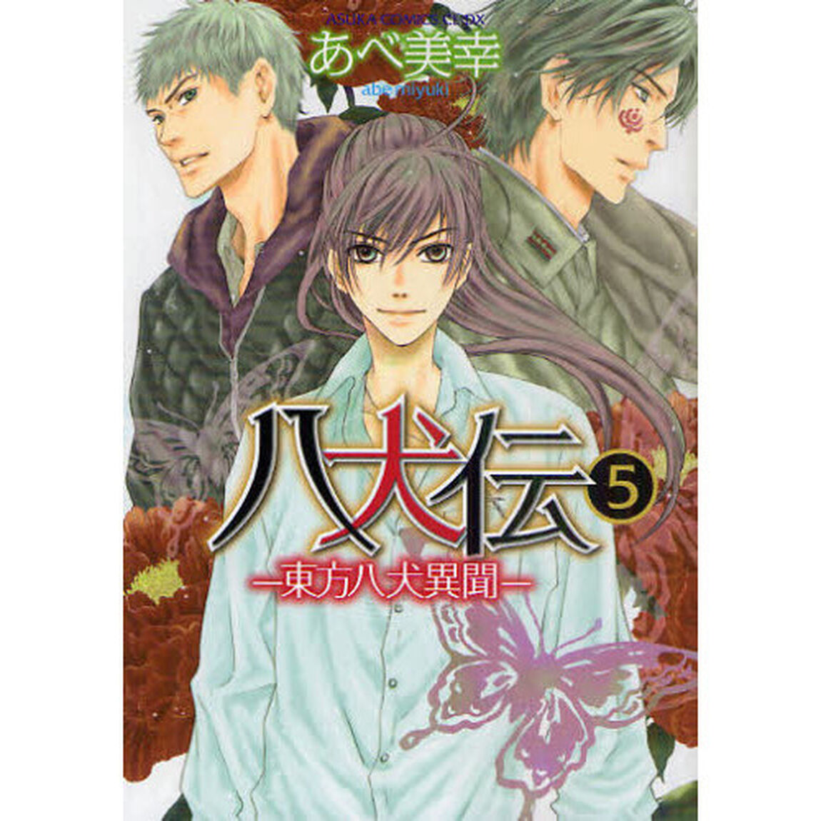 八犬伝　東方八犬異聞　５