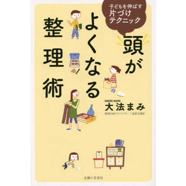 頭がよくなる整理術　子どもを伸ばす片づけテクニック
