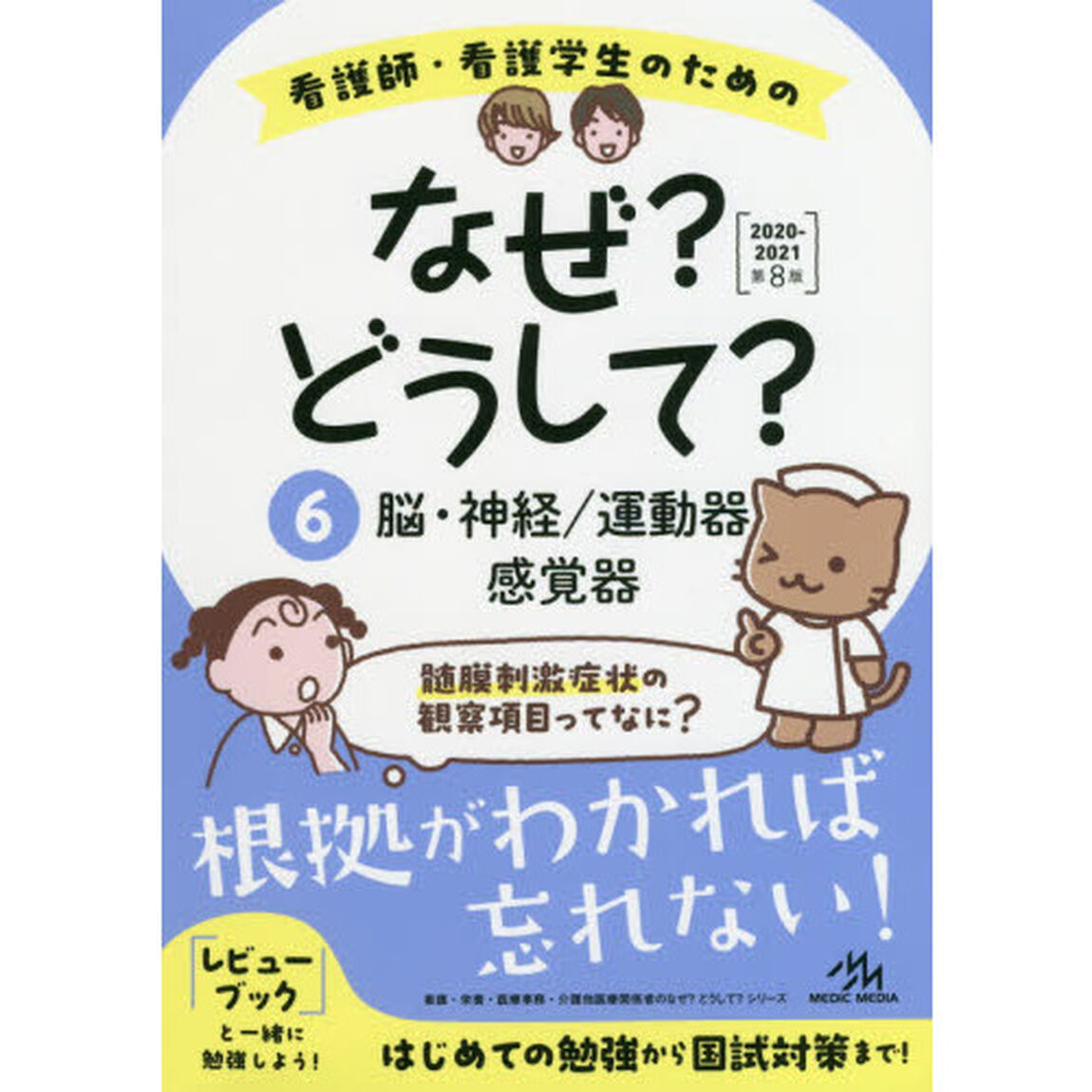 看護師・看護学生のためのなぜ？どうして？　６「第８版」「脳・神経／運動器／感覚器」