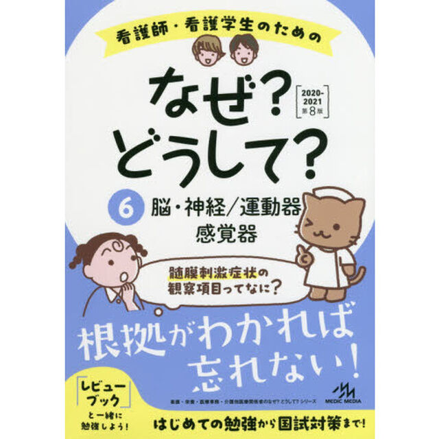 看護師・看護学生のためのなぜ？どうして？　６「第８版」「脳・神経／運動器／感覚器」