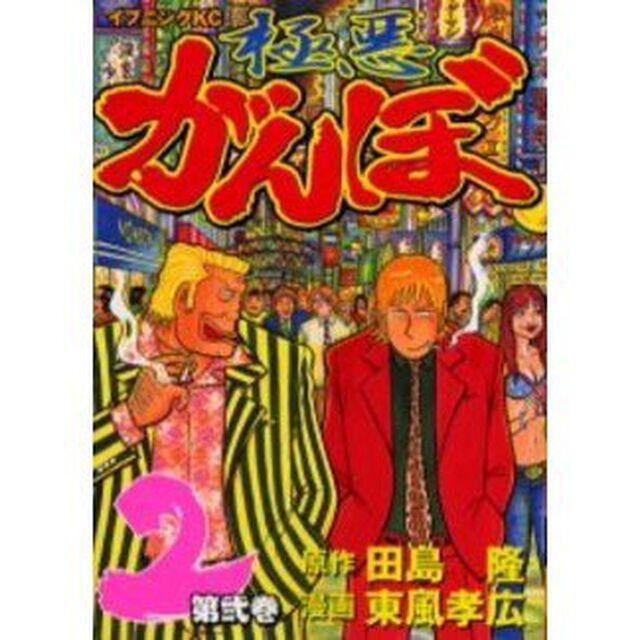 極悪がんぼ　　　２