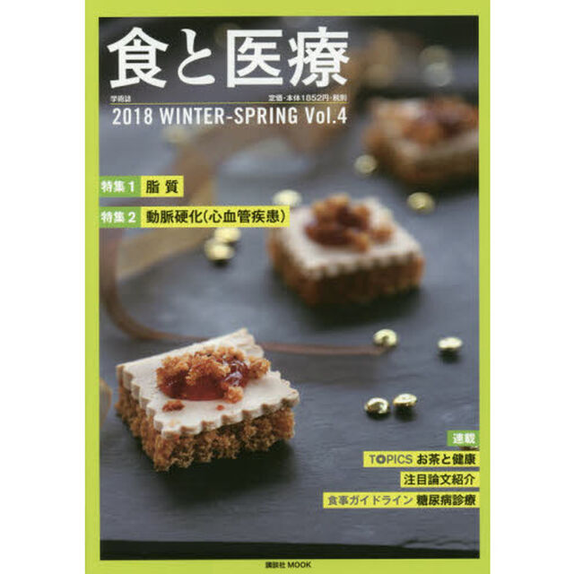 食と医療　学術誌　Ｖｏｌ．４（２０１８ＷＩＮＴＥＲ－ＳＰＲＩＮＧ）「特集１脂質　特集２動脈硬化〈心血管疾患〉」