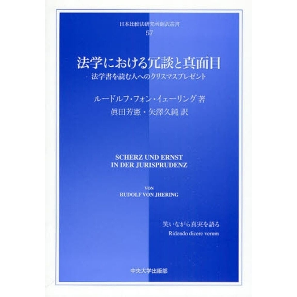 法学における冗談と真面目　法学書を読む人へのクリスマスプレゼント　笑いながら真実を語る