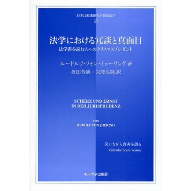 法学における冗談と真面目　法学書を読む人へのクリスマスプレゼント　笑いながら真実を語る