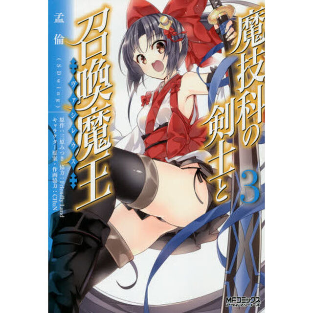 魔技科の剣士と召喚魔王（ヴァシレウス）　３