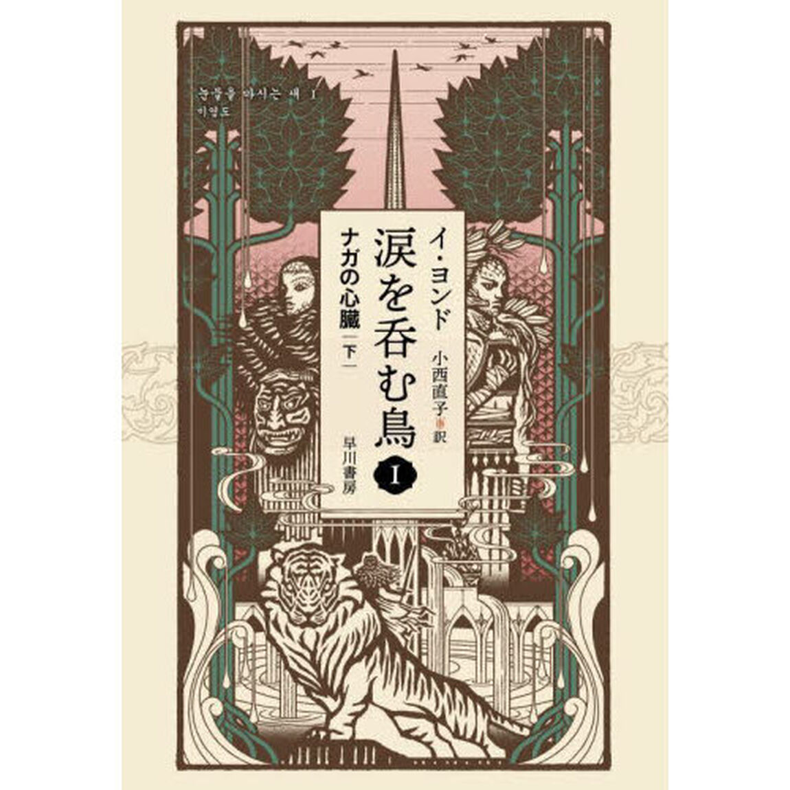 涙を呑む鳥　１〔下〕「ナガの心臓　下」